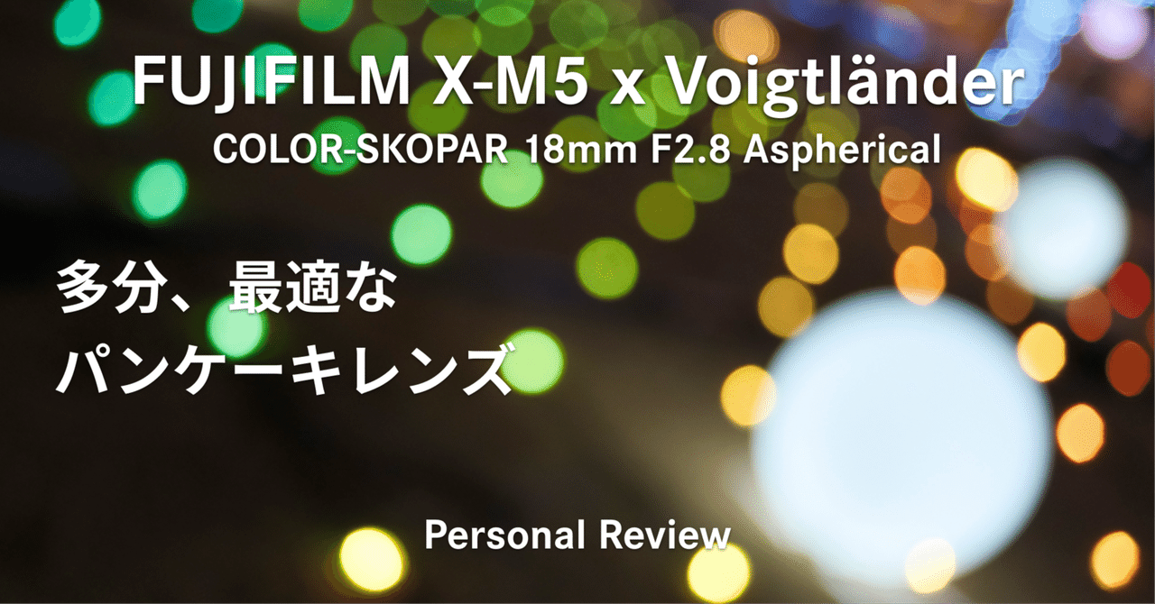 X-M5 + COLOR-SKOPAR 18mm F2.8 テーブルフォトとか夜景とか