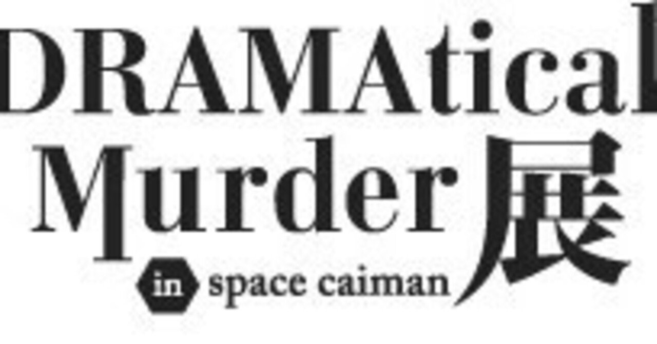 レポ】DRAMAtical Murder生原画展【2015/2016】｜華奈好