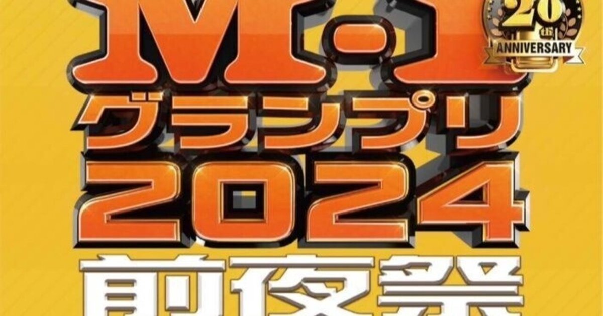 86 M-1グランプリ2024前夜祭(20241221 新宿住友ビル三角広場