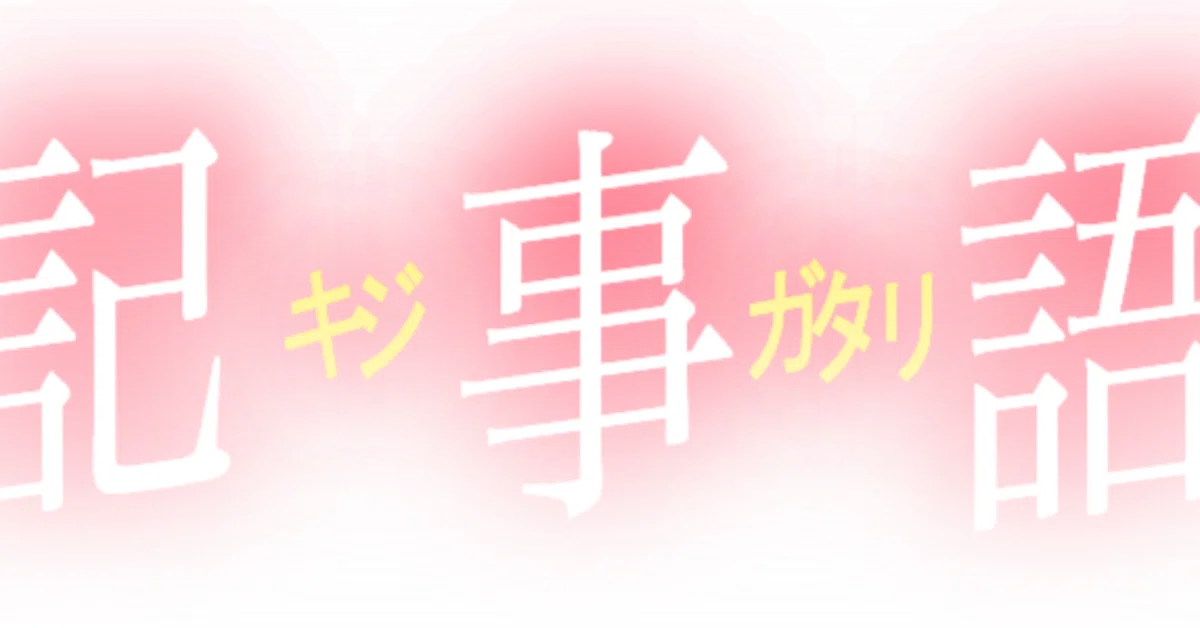 見出し画像