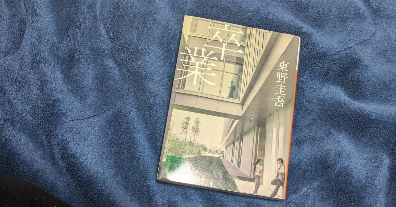 Amazon.co.jp: 東野圭吾 文庫本 講談社文庫 放課後 卒業 宿命
