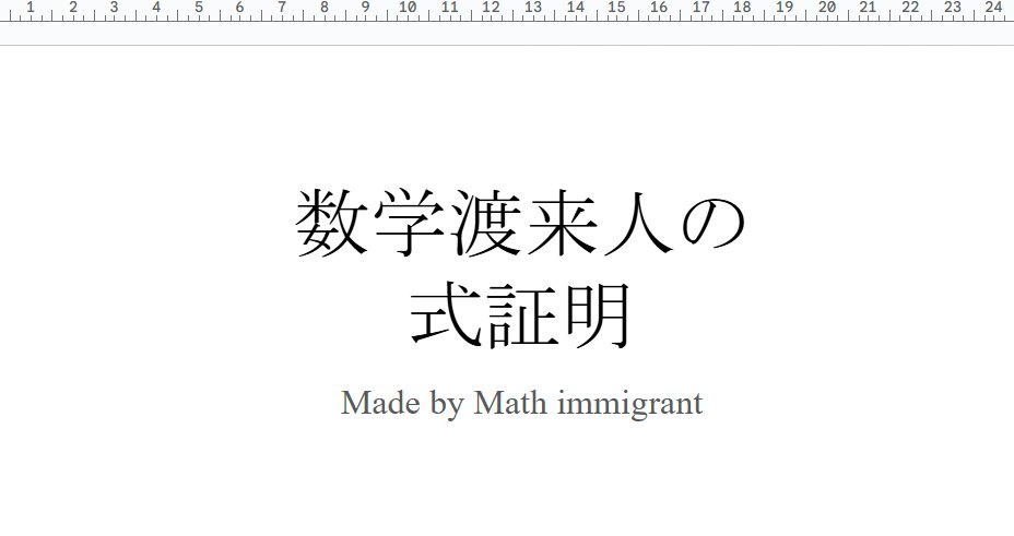 数学渡来人の式証明