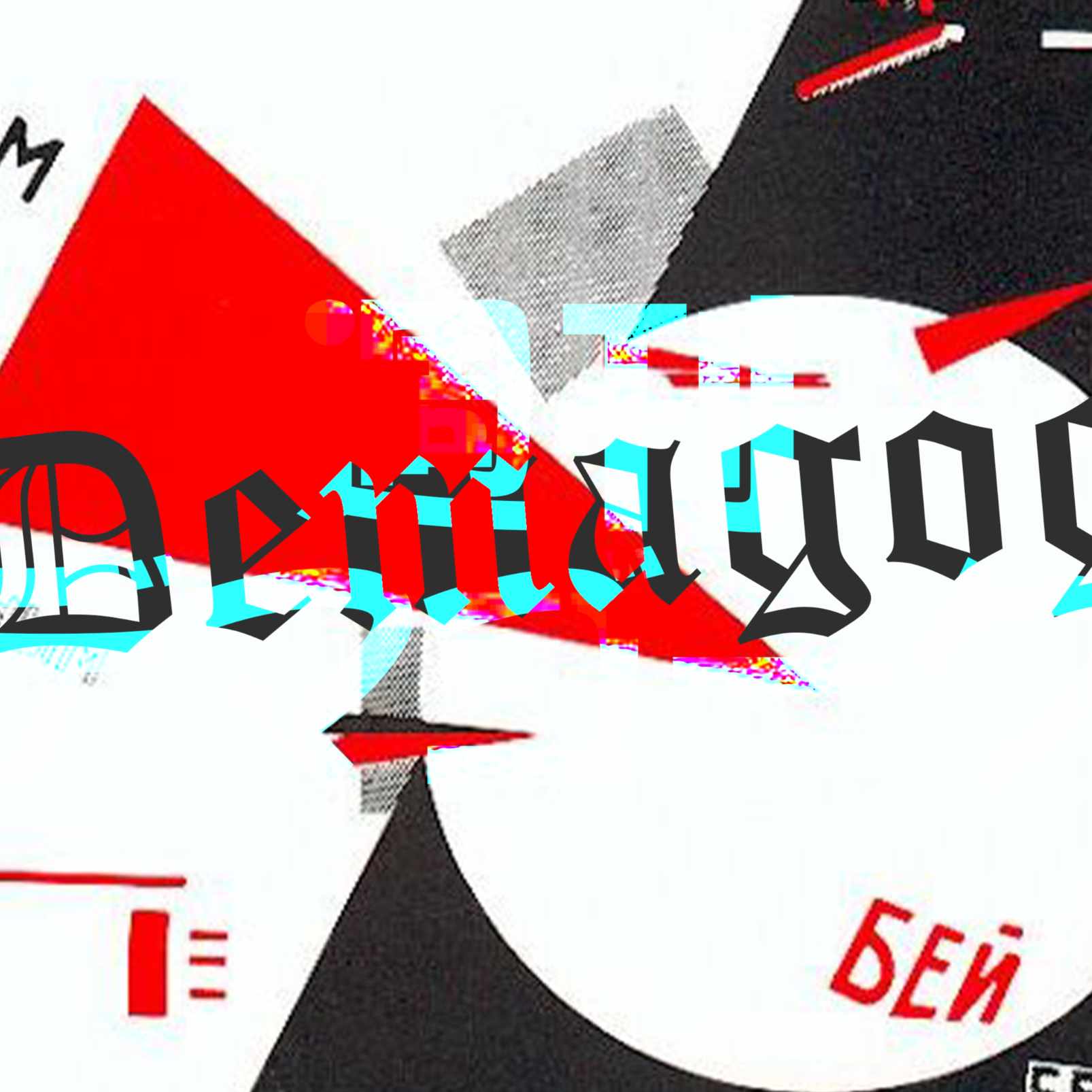 週刊デマゴーグ