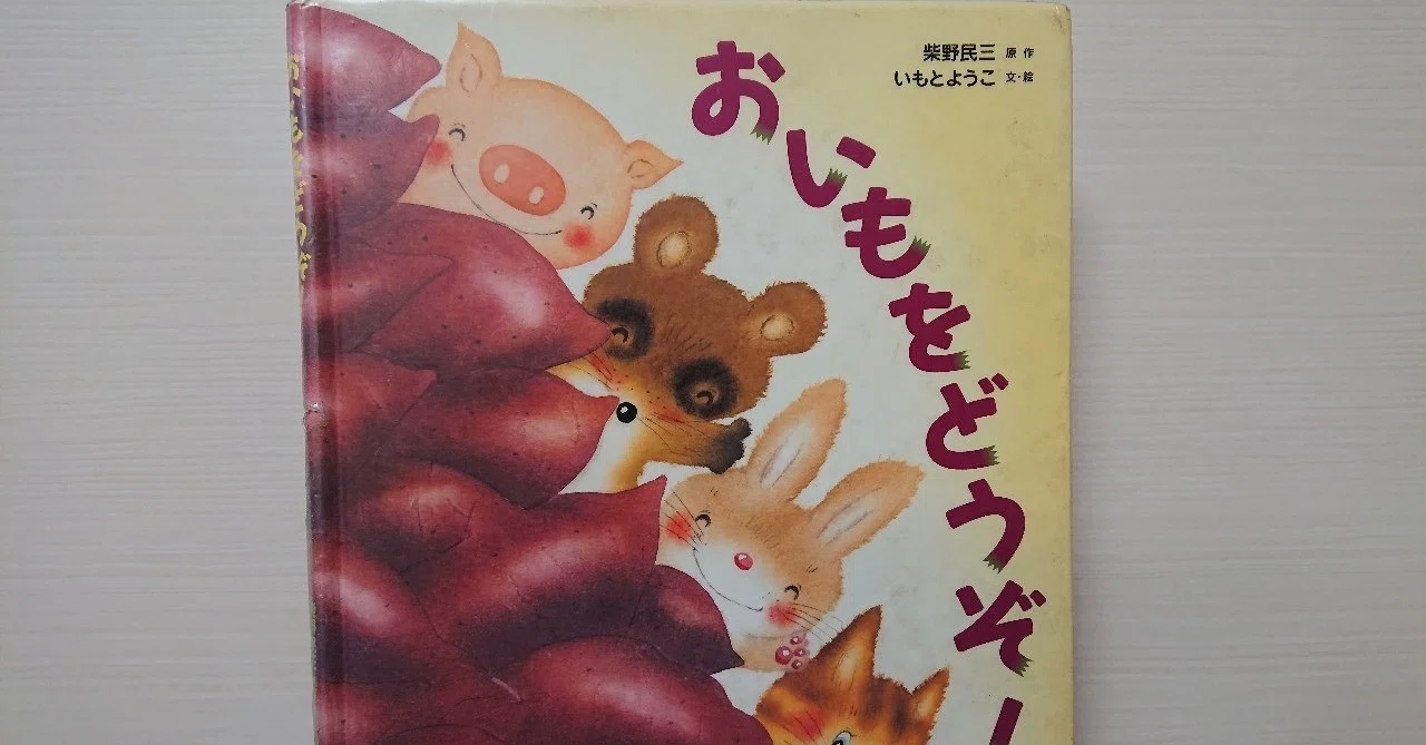 絵本「おいもをどうぞ」の評価｜ふかはるかん