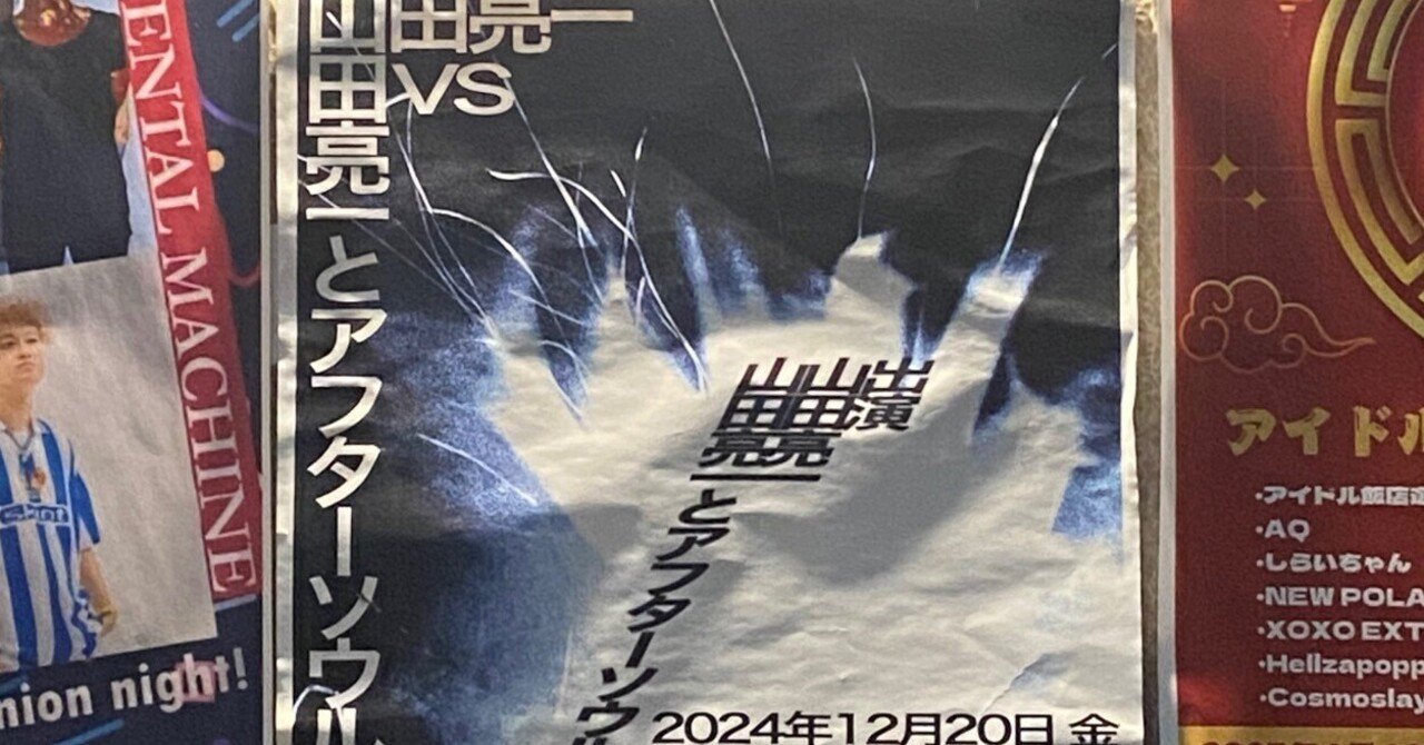 山田亮一vs山田亮一とアフターソウル（2024年12月20日）｜💡