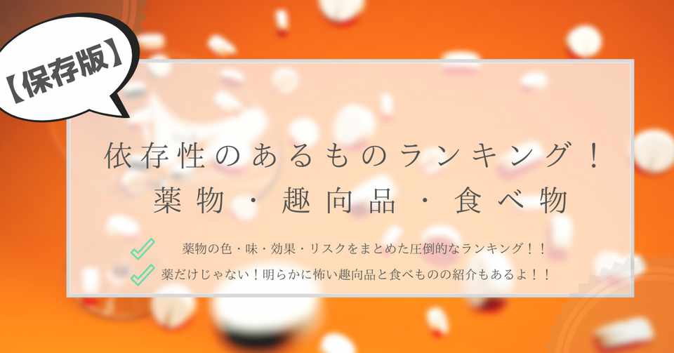 保存版 依存性のあるものランキング 色 味 効果 リスクの圧倒的まとめ はがくん 検索していくぅ薬剤師 Note