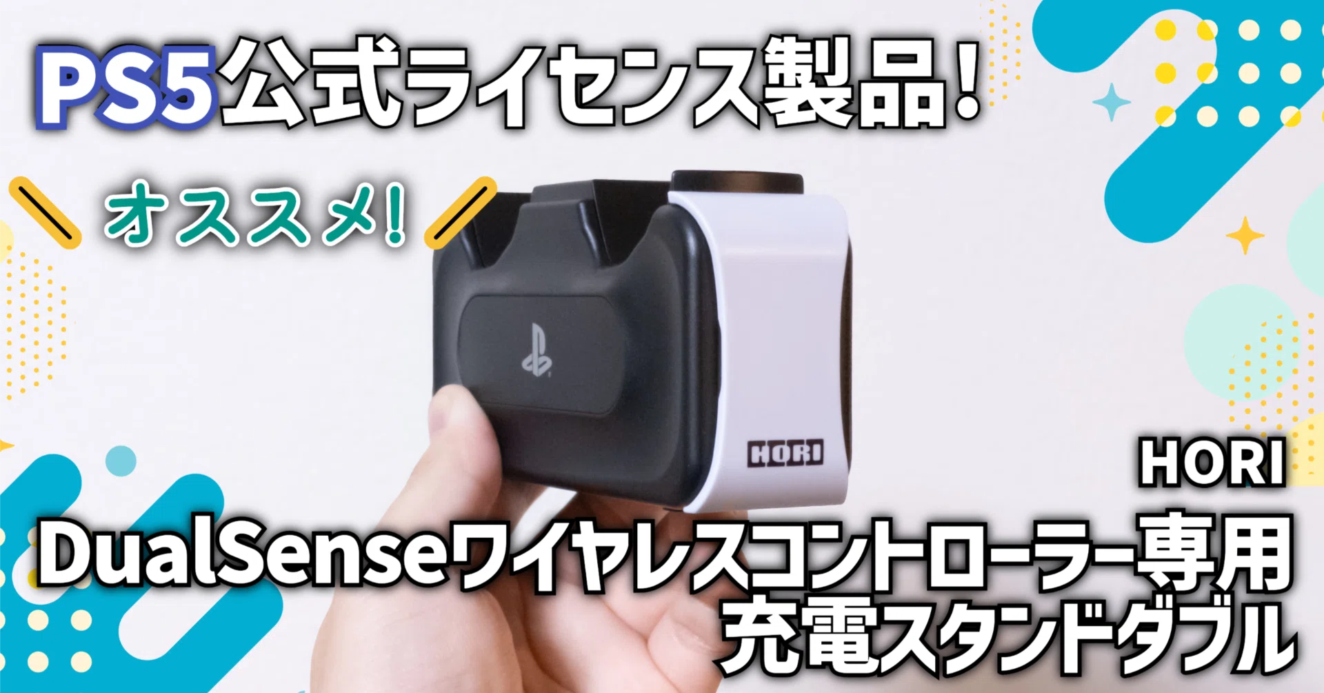 ガジェットレビュー】PS5公式ライセンス製品!│HORI DualSense 