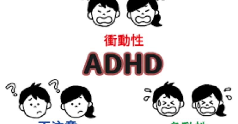 知ってほしい『ADHD』について（注意欠陥・多動性障害）