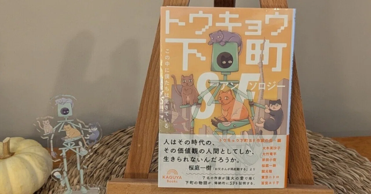 トウキョウ下町SFアンソロジー この中に僕たちは生きている』の感想 