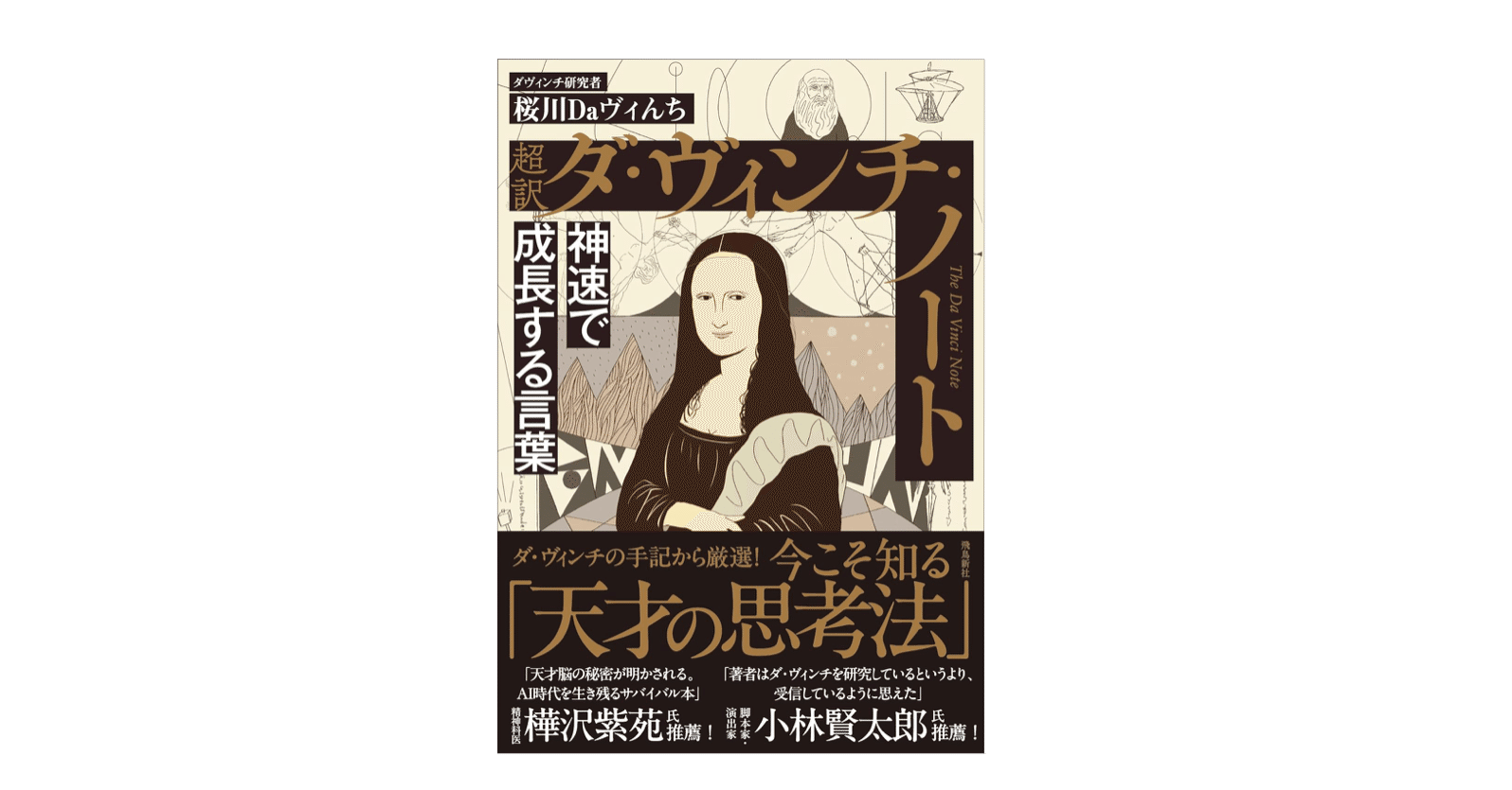 桜川Daヴィんち『超訳 ダ・ヴィンチ・ノート』｜KAZE