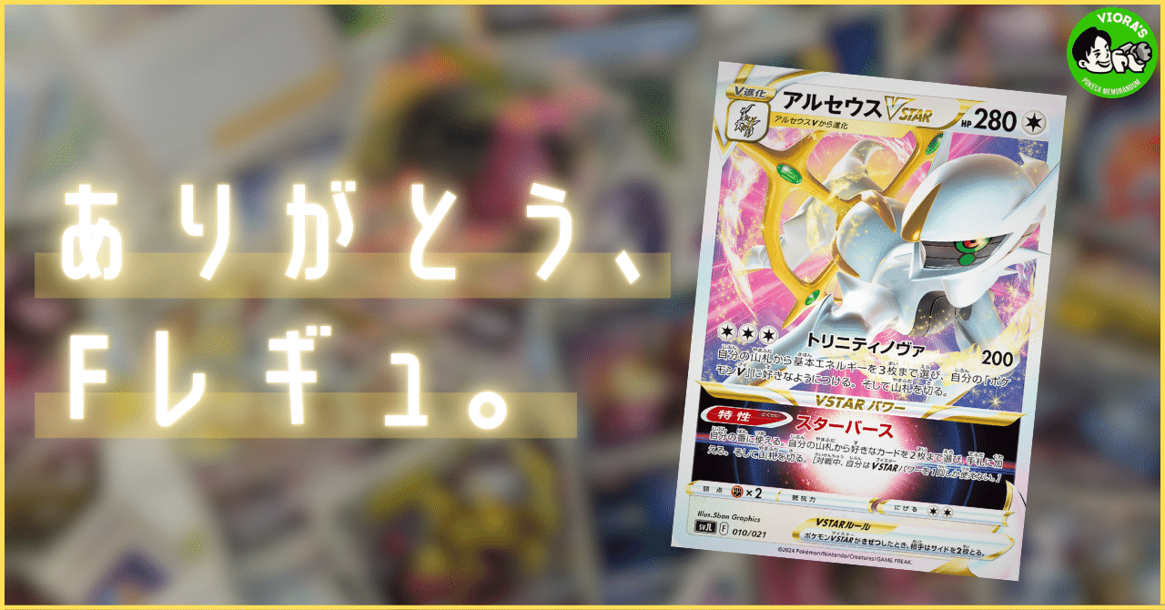 Fレギュ落ち】レギュレーション変更点まとめ｜Violaのポケカ備忘録