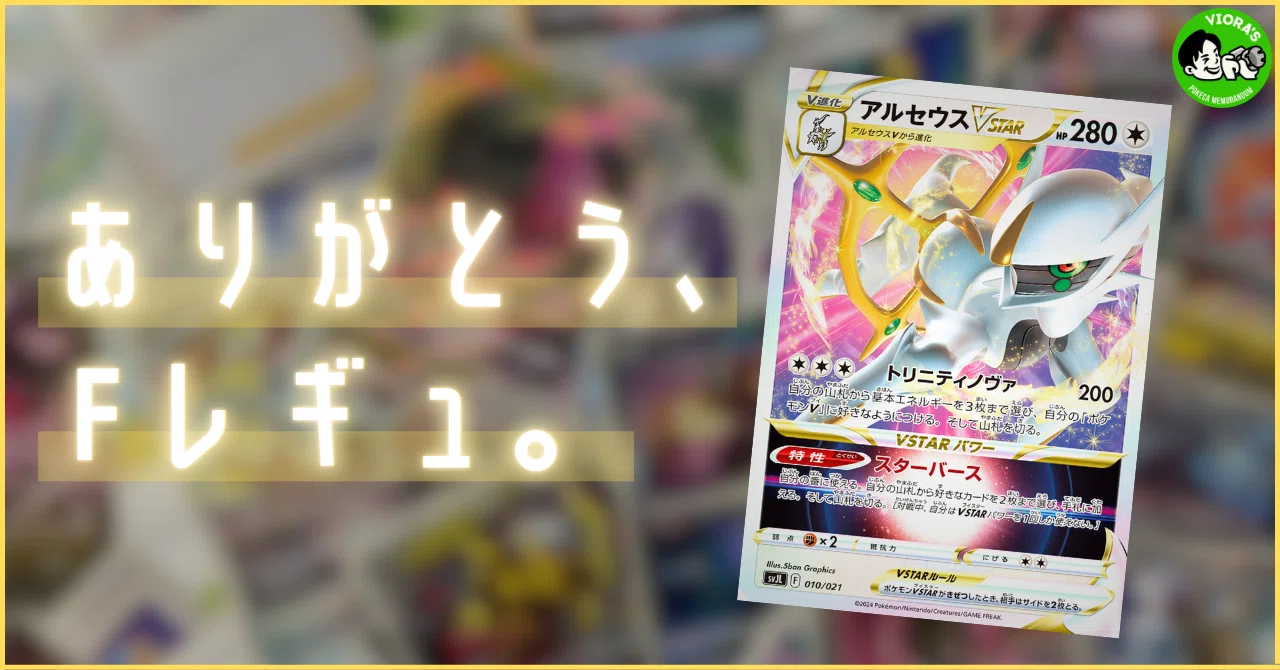 Fレギュ落ち】レギュレーション変更点まとめ｜Violaのポケカ備忘録