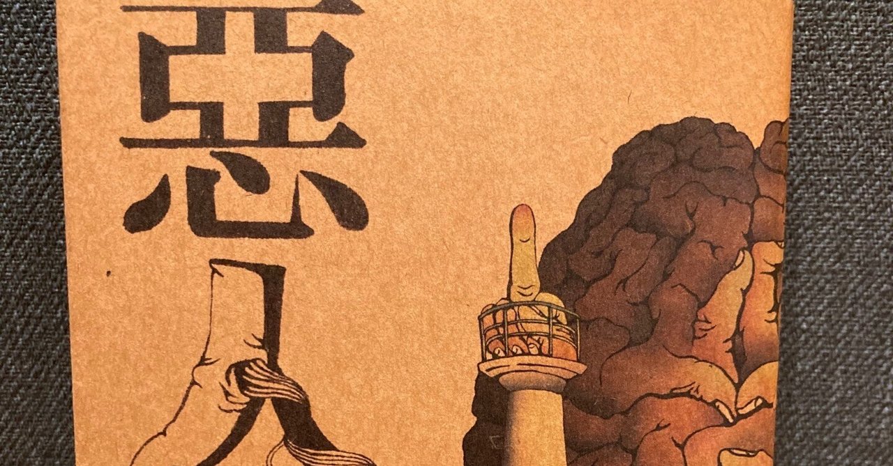 イラスト サイン入り　束芋「悪人」吉田修一 イラスト サイン入り 束芋「悪人」吉田修一 - メルカリ