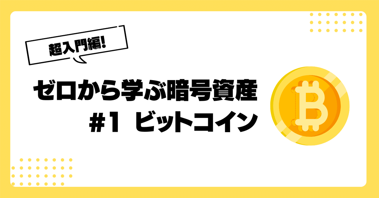 ゼロから学ぶ暗号資産 #1ビットコイン—5分でわかるデジタル