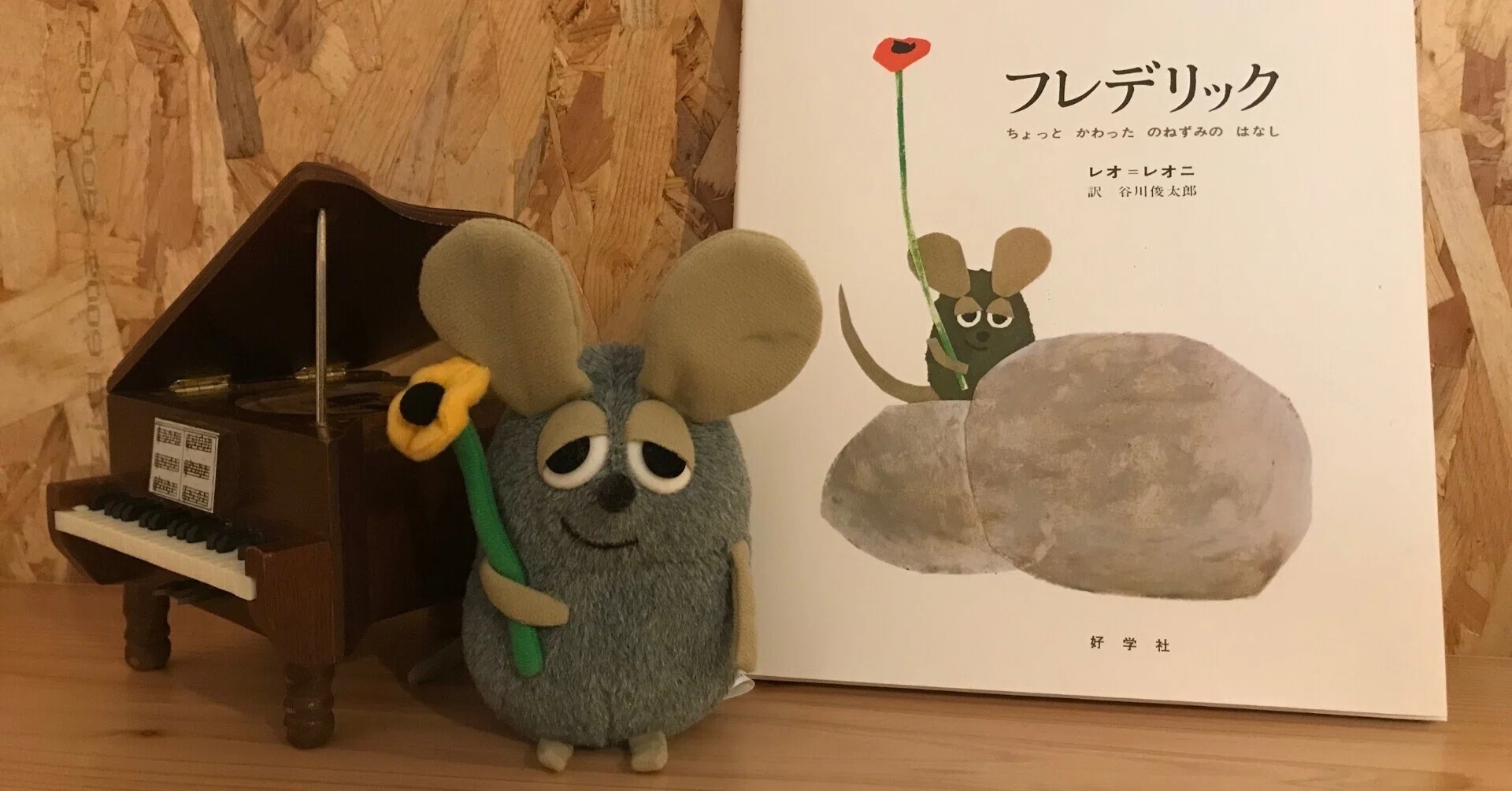 みんなが見ていない大切なものを見つめるねずみのお話『フレデリック 