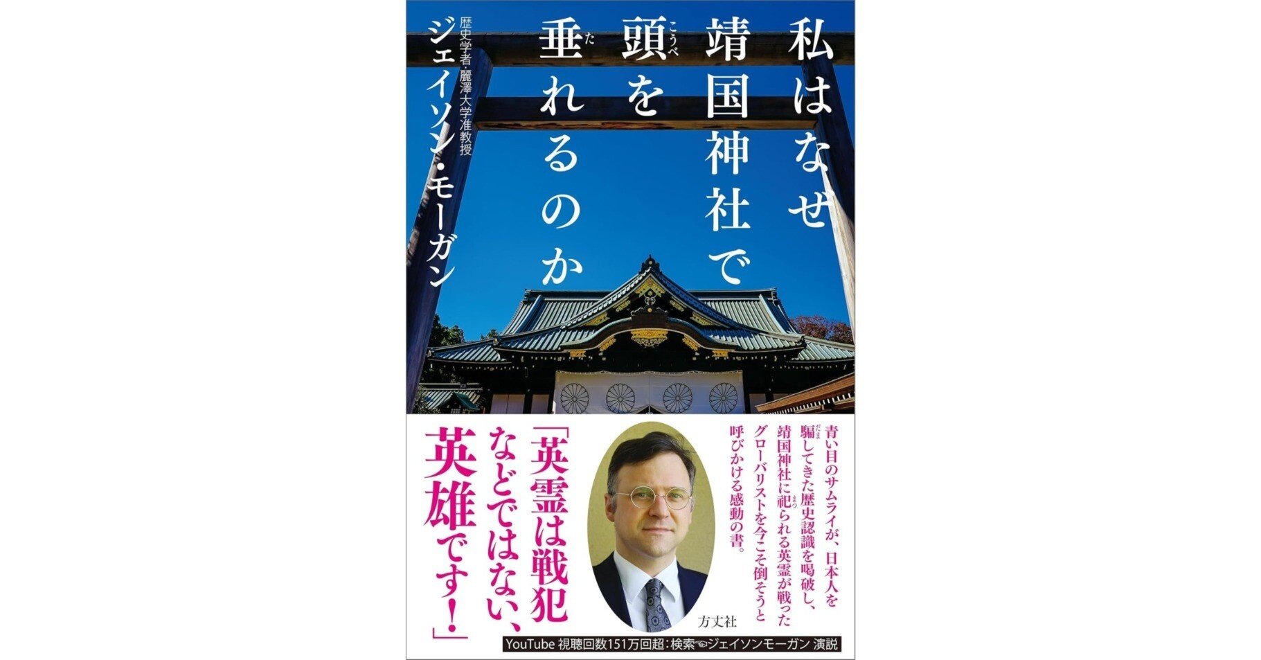 JOG(1401) ジェイソン・モーガン氏はなぜ靖国神社で頭(こうべ)を