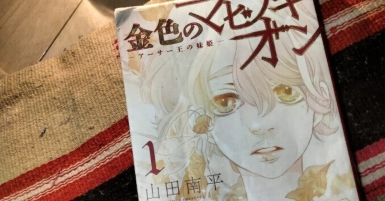 【即購入禁止】金色のマビノギオン〜アーサー王の妹姫〜／山田南平 715oEYl+skL._AC_UF350,