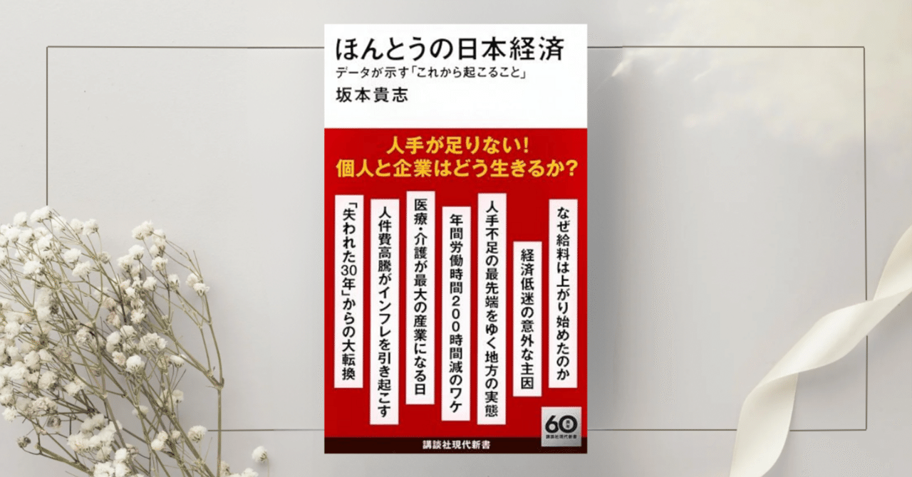 ほんとうの日本経済 データが示す「これから起こること」』坂本 貴志｜本のコンパス//ビジネスと自己成長のための読書ガイド