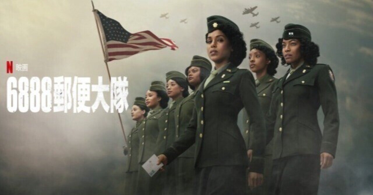 6888郵便大隊」は実在した女性部隊を映画化した作品｜いごっそう612