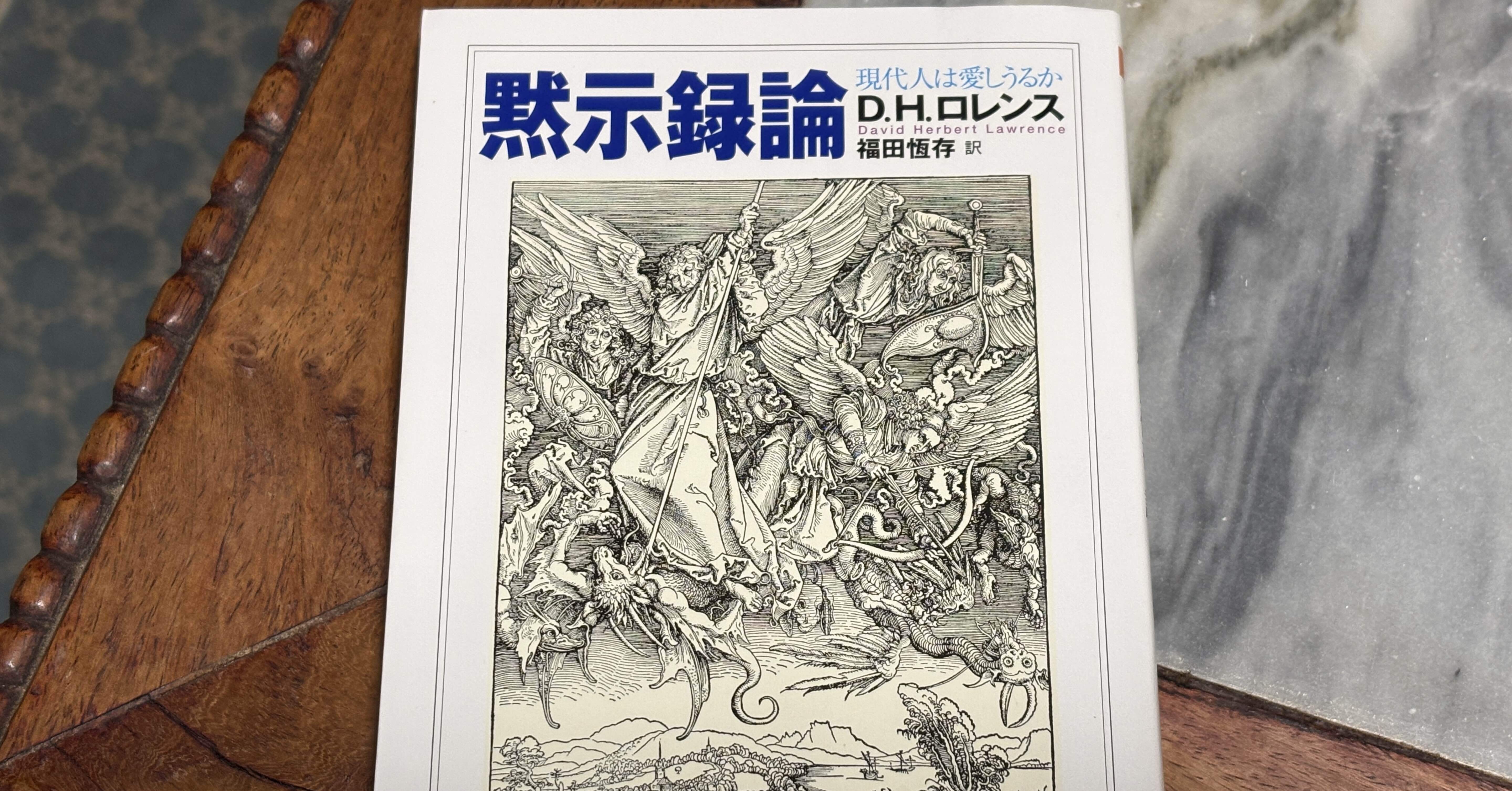 黙示録」に存在の矛盾と両義性をみたロレンス——D・H・ロレンス『黙示録