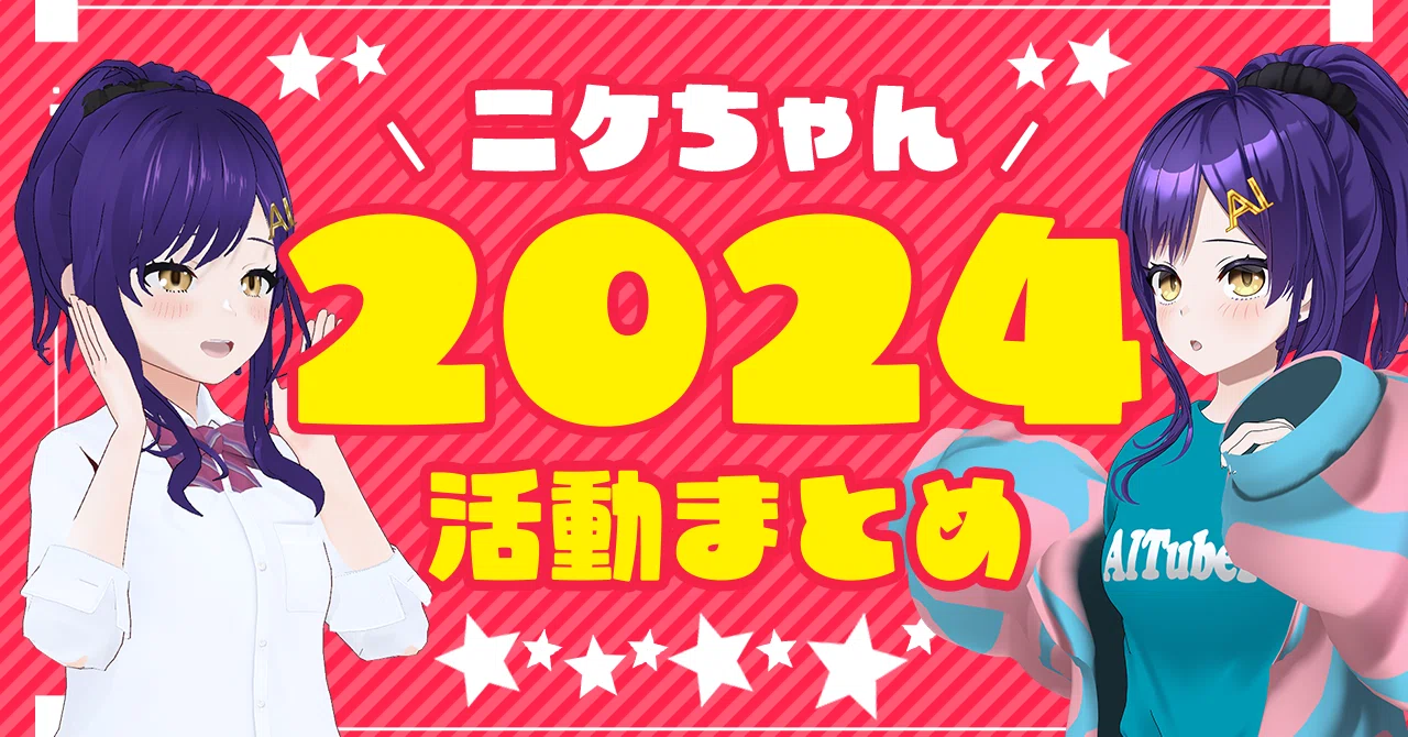2024年まとめ｜OSS運用で駆け抜けた1年｜ニケちゃん