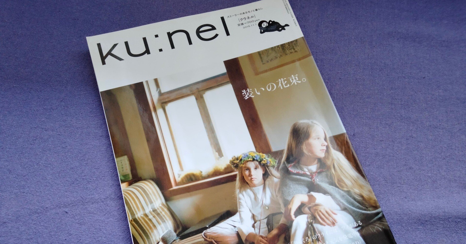 雑誌Ku:nel（クーネル）が大人ライフスタイル系ではなかった時代