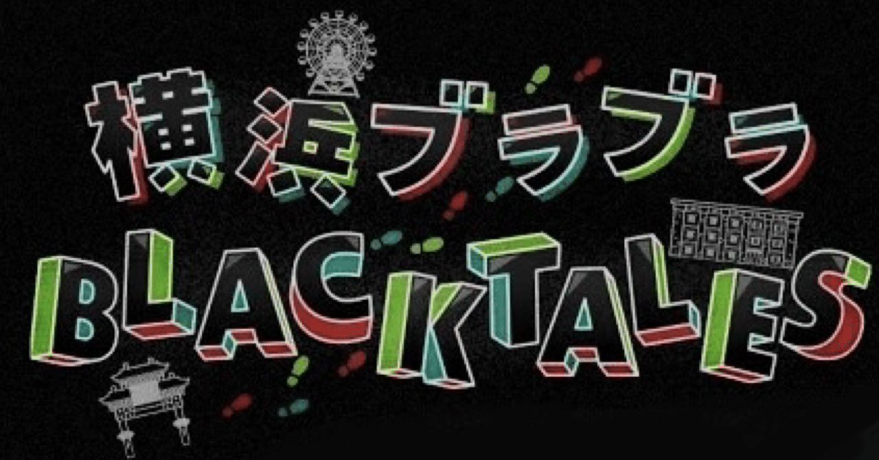 横浜ブラブラBLACK TALESレポ③ 〜花龍列車編〜｜まかろん