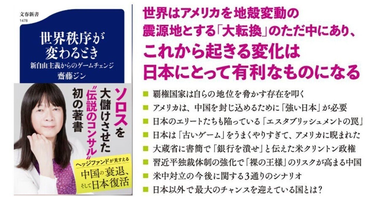 気質アップ 本の紹介15冊目:2024年の最高本「世界秩序が変わるとき」齋藤 その他
