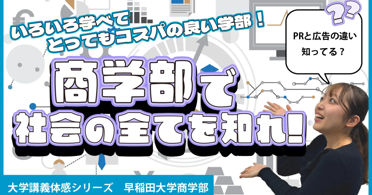 大学講義体感】コスパ最高！早稲田大学商学部の学びを紹介！｜ドラゴン
