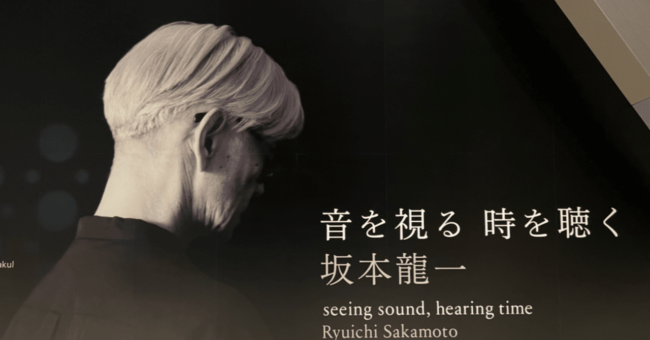 坂本龍一展覧会「音を視る 時を聴く」に想いを馳せる｜Yoshi