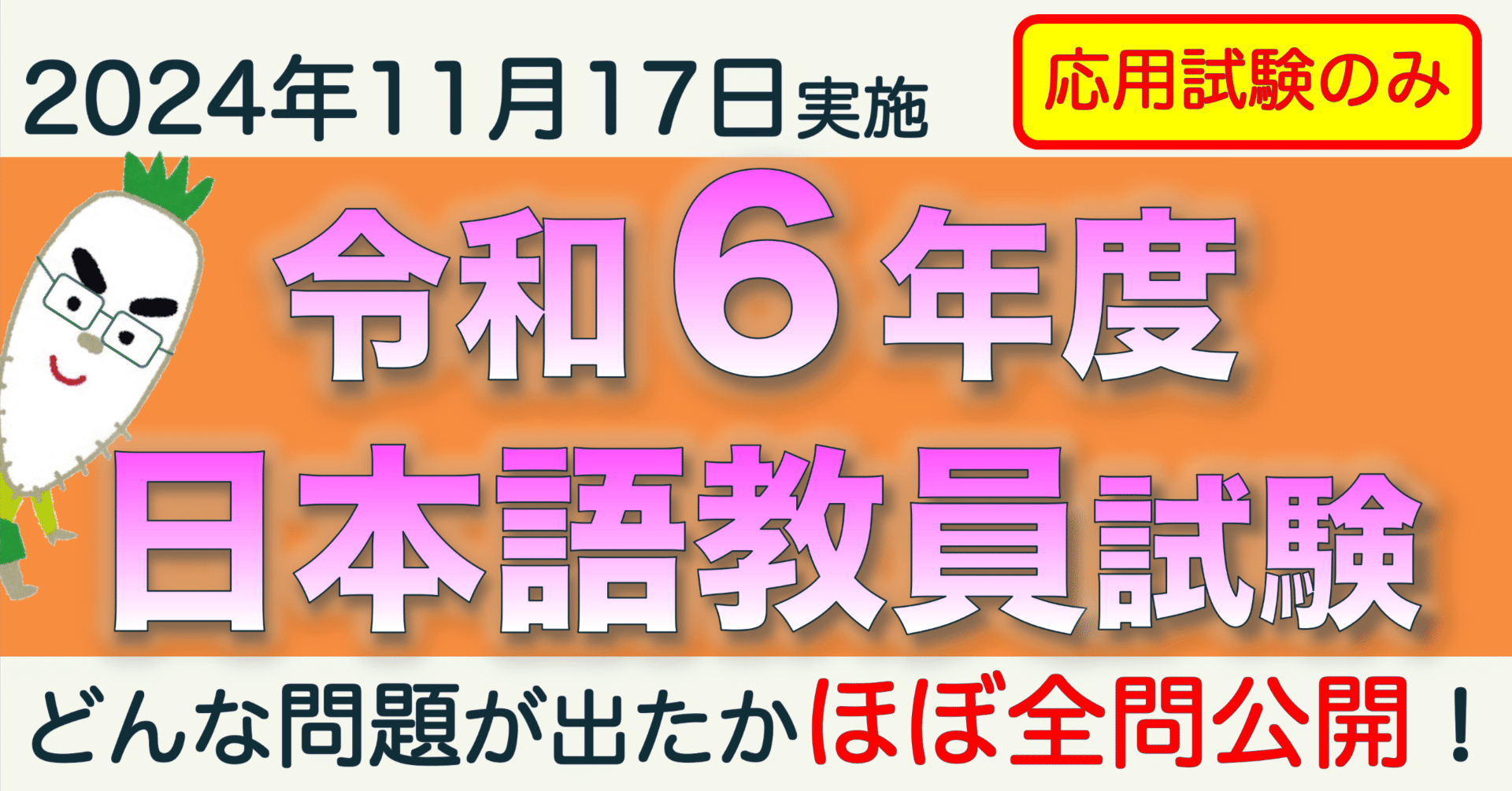 2024年11月17日実施【令和6年度 日本語教員試験】応用試験のみ｜研究