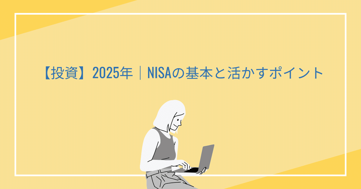 【投資】2025年｜NISAの基本と活かすポイント｜メヒカリの『投資と猫、それからちょっと』
