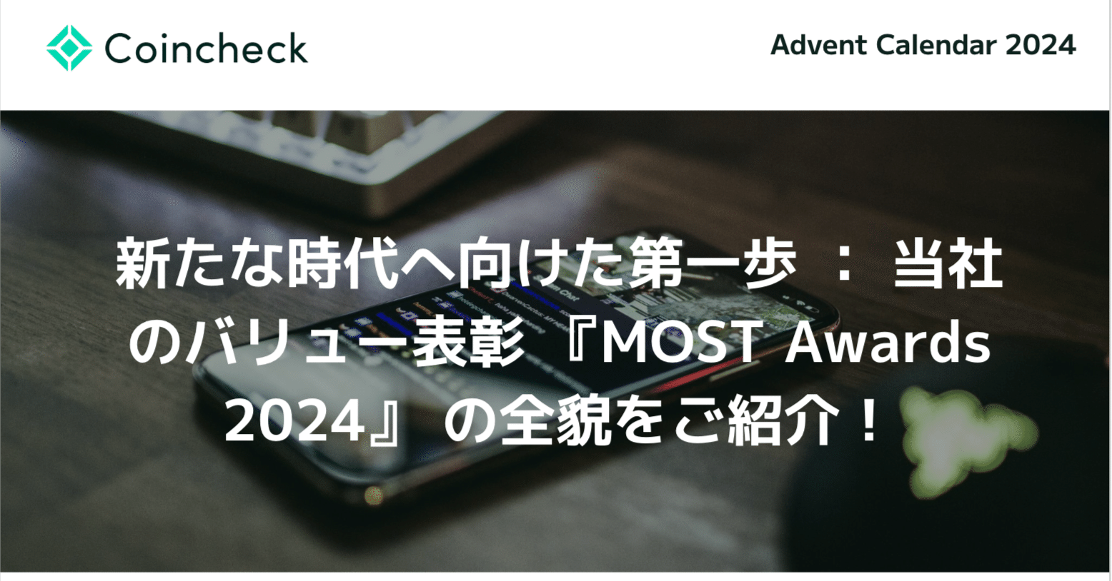新たな時代へ向けた第一歩 ： 当社のバリュー表彰 『MOST Awards 2024』 の全貌をご紹介！｜コインチェック株式会社