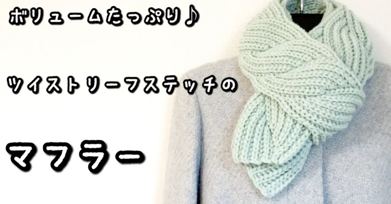 編み図【かぎ針編み】極太糸でざくざく編める♡ツイストリーフステッチ