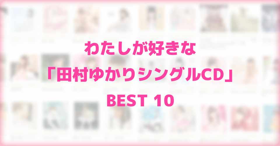 わたしが好きな 田村ゆかりシングルcd Tkm Note