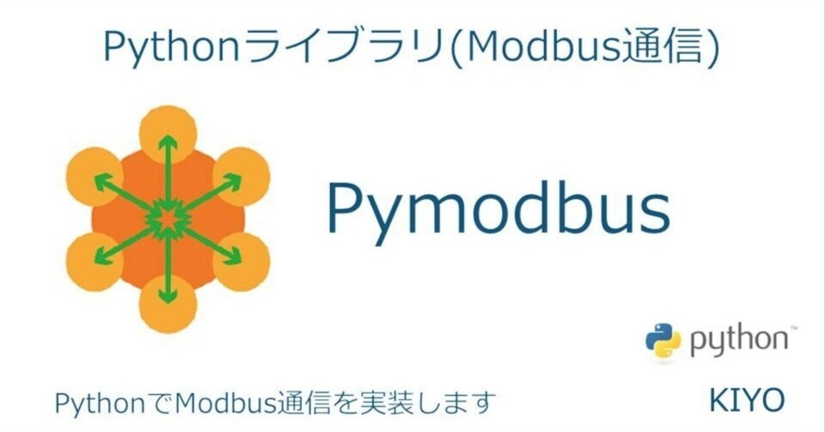 Pythonライブラリ（Modbus通信）：Pymodbus｜KIYO