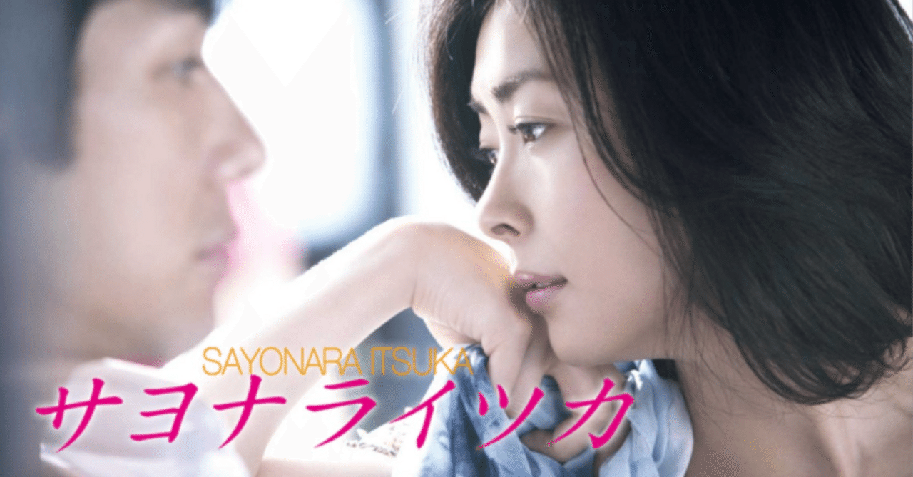 久しぶりに「サヨナライツカ」を観た話｜瞳(メイ)