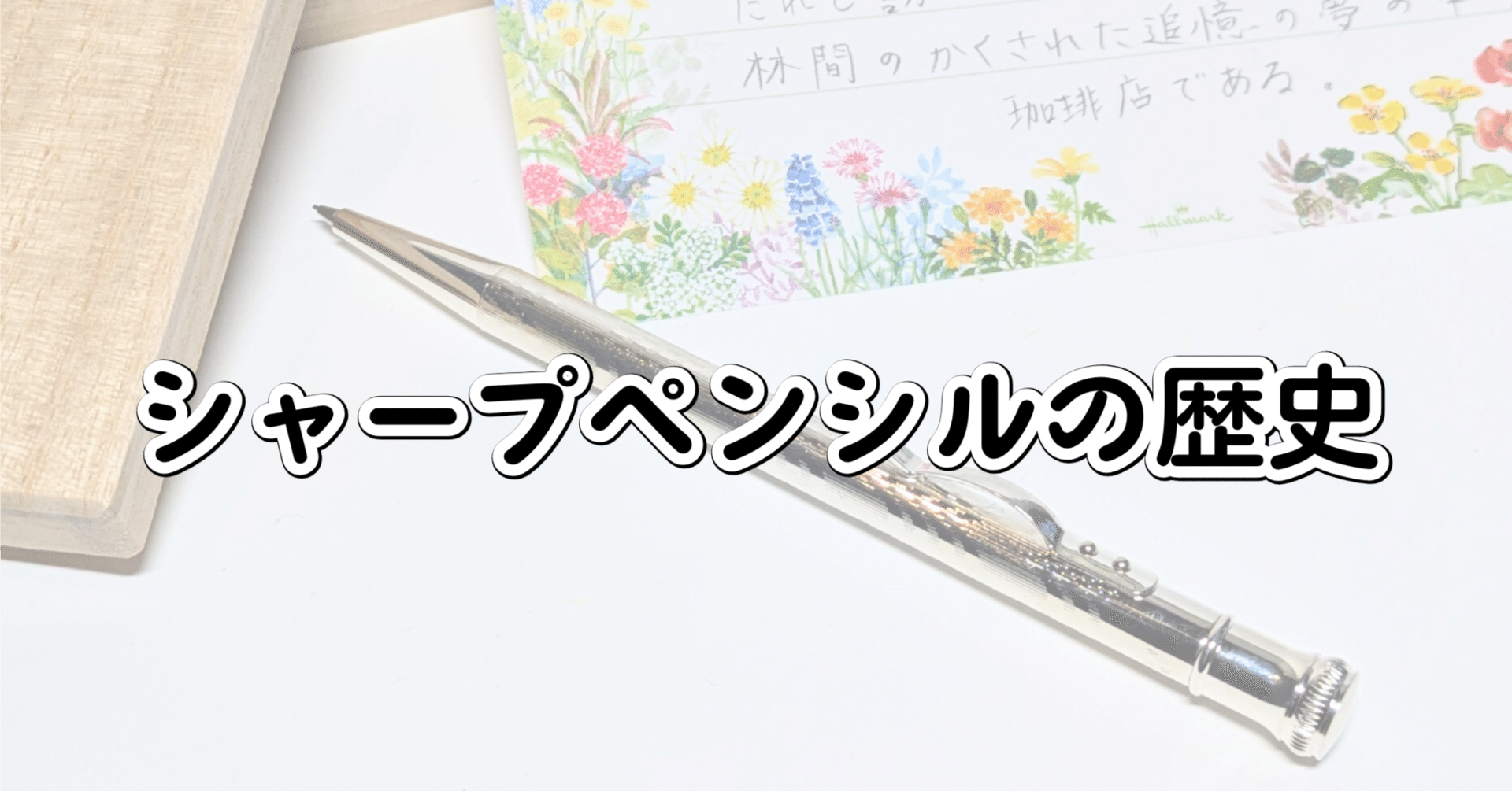 文房具#5】早川式繰出鉛筆【機械式鉛筆200年の歴史】｜白しか愛せない