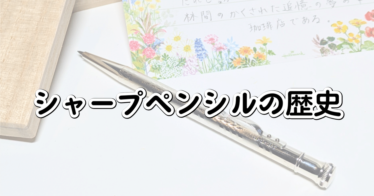 文房具#5】早川式繰出鉛筆【機械式鉛筆200年の歴史】|白しか 文房具#5】早川式繰出鉛筆【機械式鉛筆200年の歴史】|白しか
