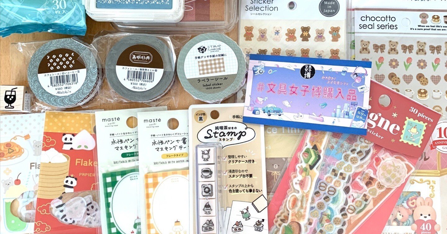 文具女子博2024 行ってきたログ＆購入品紹介｜くらざ