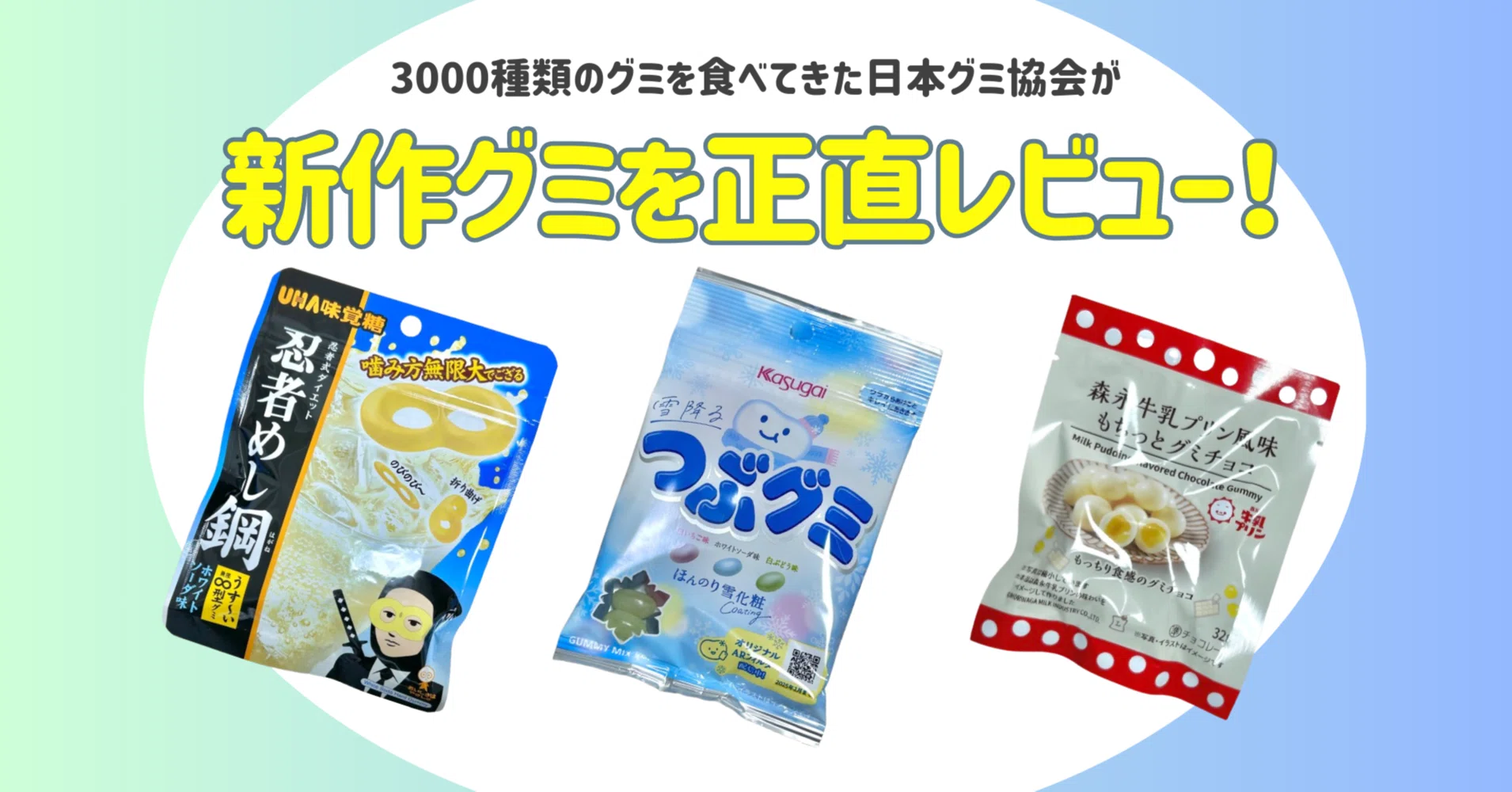 新発売のグミを正直レビュー！ vol.34】2024年12月16日週発売ｸﾞ٩( ᐛ