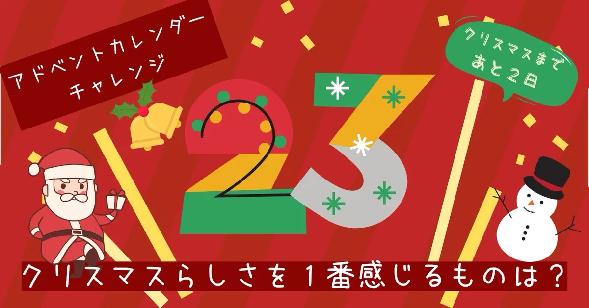 クリスマスらしさを感じるもの