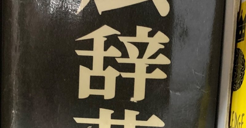 12 7 誕生日プレゼントの広辞苑 橋本 Note