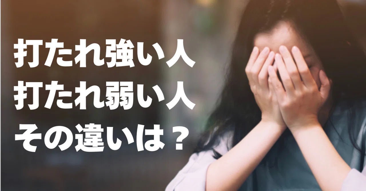 打 たれ 弱い 人