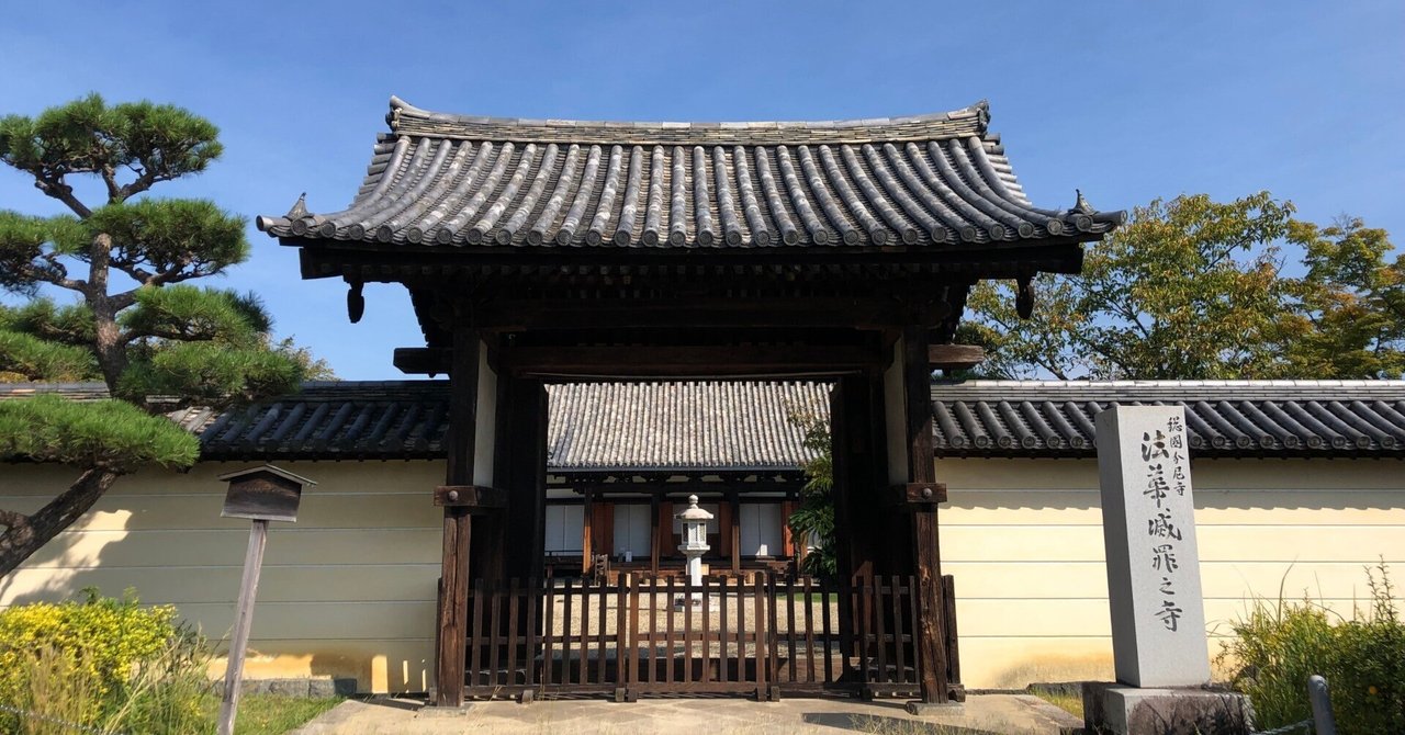 🔶私の好きな奈良：法華寺 総国分尼寺・大和三門跡の格式と国宝