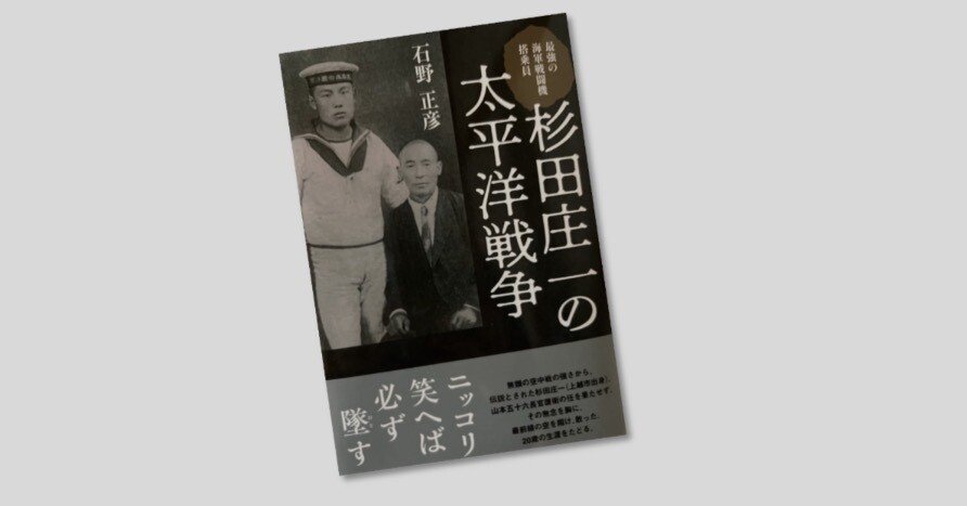 杉田庄一の太平洋戦争」｜Gustav Papa