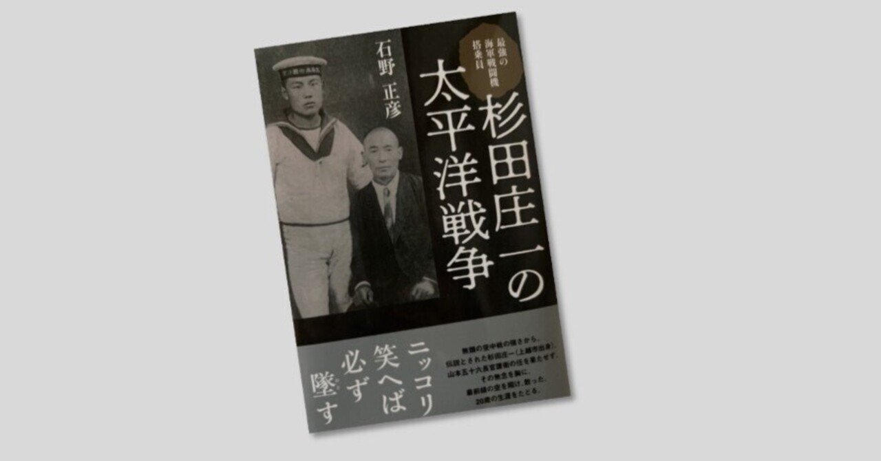 品質は非常に良い 杉田庄一の太平洋戦争」｜Gustav Papa 戦記、ミリタリー