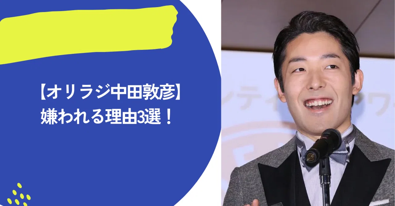 中田敦彦が嫌われる理由3選！性格悪すぎで偉そうとの声も｜jun