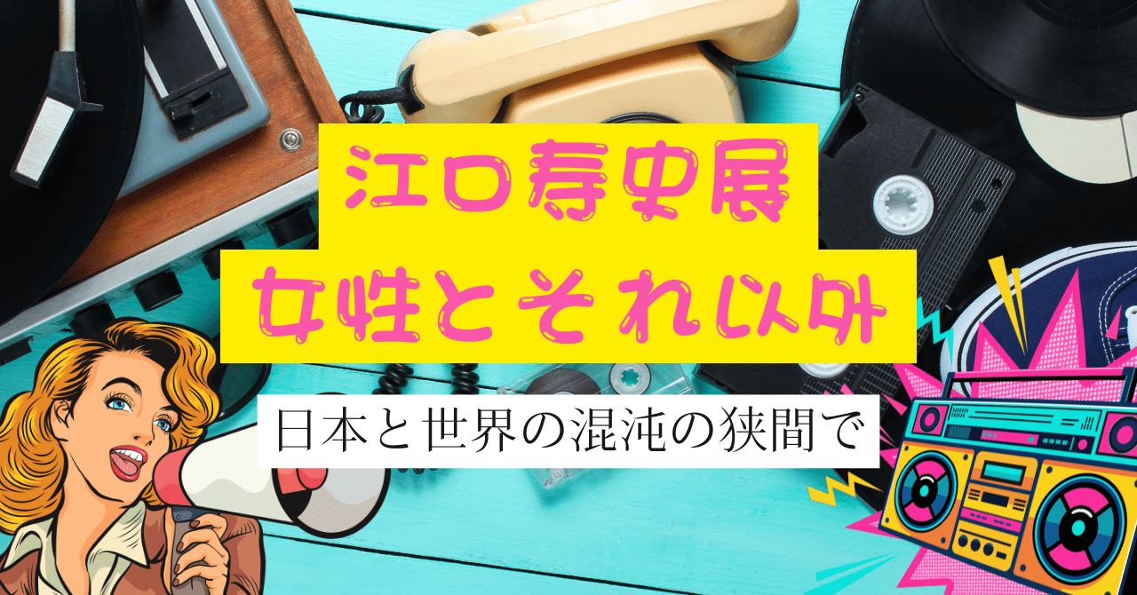 江口寿史展 女性とそれ以外 日本と世界の混沌の狭間で｜別府 綾(べっ
