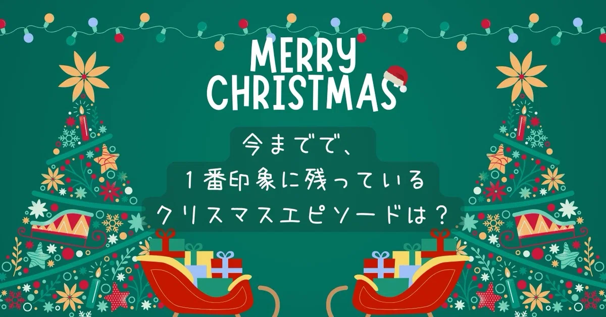 印象に残っているクリスマスエピソード